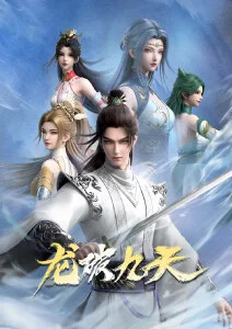 黄萝卜电影 仙侠热血番云间剑歌封面
